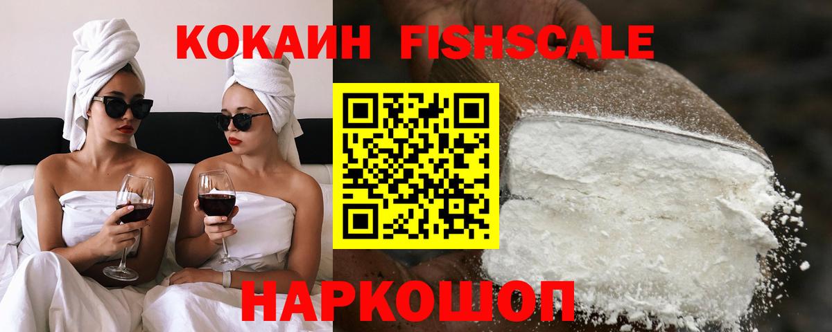 КОКАИН Fish Scale  Вход с VPN  Cocaine 98%  Будённовск 