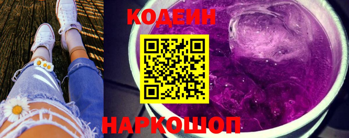 Будённовск  Codein Purple Drank  Вход с VPN 